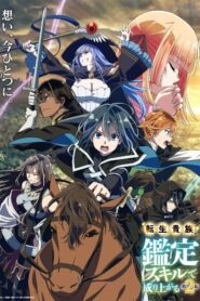 Tensei Kizoku Kantei Skill de Nariagaru เกิดใหม่เป็นขุนนาง ขึ้นเป็นใหญ่ด้วยสกิลประเมิน
