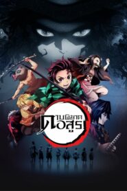 Kimetsu no Yaiba Katanakaji no Sato-hen ดาบพิฆาตอสูร