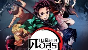 Kimetsu no Yaiba Katanakaji no Sato-hen ดาบพิฆาตอสูร หมู่บ้านช่างตีดาบ ตอนที่ 1