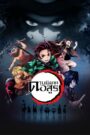 Kimetsu no Yaiba Katanakaji no Sato-hen ดาบพิฆาตอสูร
