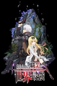 Arifureta Shokugyou de Sekai Saikyou อาชีพกระจอกแล้วทำไม ยังไงข้าก็เทพ