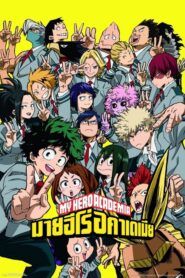 My Hero Academia: Heroes Rising มายฮีโร อะคาเดเมีย