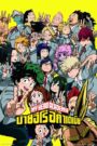 My Hero Academia: Heroes Rising มายฮีโร อะคาเดเมีย