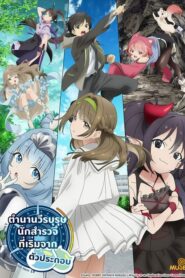 Mob kara Hajimaru Tansaku Eiyuutan ตำนานวีรบุรุษนักสำรวจที่เริ่มจากตัวประกอบ