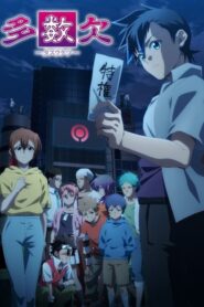 Tasuuketsu โหวตข้างตาย