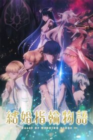 Kekkon Yubiwa Monogatari ตำนานผู้กล้าแห่งแหวน (Uncensored 18+)