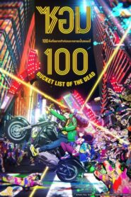 Zom 100: Bucket List of the Dead สิ่งที่อยากทำก่อนจะกลายเป็นซอมบี้
