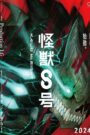 Kaiju No. 8 ไค จู หมายเลข 8