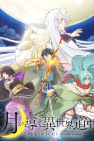 Tsuki ga Michibiku Isekai Douchuu จันทรานำพาสู่ต่างโลก