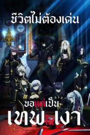 Kage no Jitsuryokusha ni Naritakute! ชีวิตไม่ต้องเด่น ขอแค่เป็นเทพในเงา