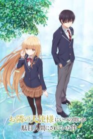Otonari no Tenshi-sama ni Itsunomanika Dame Ningen ni Sareteita Ken ขาดคุณนางฟ้าข้างห้องไป ผมคงมีชีวิตต่อไปไม่ได้อีกแล้ว