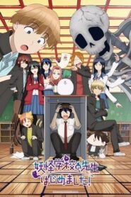 Youkai Gakkou no Sensei Hajimemashita! คุณครูโรงเรียนปีศาจ รายงานตัวแล้วครับ!