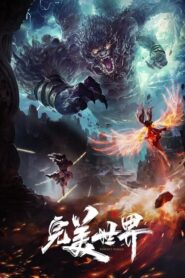 Wanmei Shijie (Perfect World) โลกอันสมบูรณ์แบบ