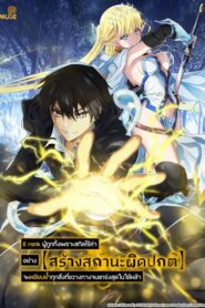 Hazurewaku no Joutai Ijou Skill de Saikyou E rank ผู้ถูกทิ้งเพราะสกิลไร้ค่าอย่างสร้างสถานะผิดปกติ