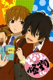 Tonari no Kaibutsu-kun หวานใจนายตัวป่วน