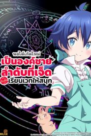 Tensei shitara Dainana Ouji Datta node พอได้เกิดใหม่เป็นองค์ชายลำดับที่เจ็ด ก็เพื่อเรียนเวทให้สนุก