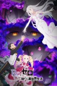 Re:Zero − Starting Life in Another World รีเซทชีวิต ฝ่าวิกฤตต่างโลก