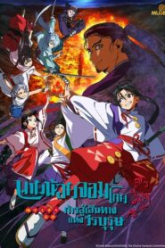Nige Jouzu no Wakagimi นายน้อยจอมโกย ก้าวสู่เส้นทางแห่งวีรบุรุษ