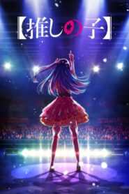 Oshi no Ko เกิดใหม่เป็นลูกโอชิ