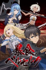 Boushoku no Berserk จอมตะกละดาบคลั่ง