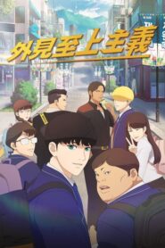 Lookism (Oemojisangjuui)