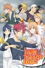 Shokugeki no Soma ยอดนักปรุงโซมะ