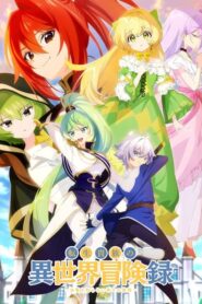 Tensei Kizoku no Isekai Boukenroku เกิดใหม่เป็นขุนนางไปผจญภัยในต่างโลก