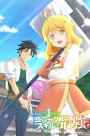 Level 1 Dakedo Unique Skill de Saikyou Desu เลเวล 1 แล้วไง ผมมีสกิลแกร่งสุดล้ำไม่ซ้ำใคร