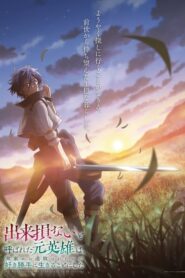 Dekisokonai to Yobareta Motoeiyuu wa อดีตวีรบุรุษที่ถูกเนรเทศ เลยตัดสินใจที่จะใช้ชีวิตตามใจชอบ
