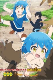 Isekai Yururi Kikou Kosodateshinagara Boukensha Shimasu บันทึกการเดินทางแสนเอื่อยในต่างโลก (เลี้ยงลูกพร้อมกับเป็นนักผจญภัย)