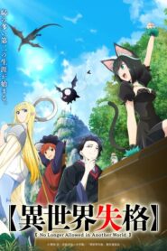 Isekai Shikkaku สูญสิ้นที่ต่างโลก