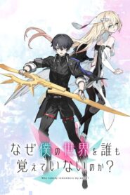 Naze Boku no Sekai wo Daremo Oboeteinai no ka? โลกคู่ขนานกับตำนานวีรบุรุษที่ถูกลืม