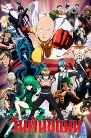 One Punch Man วันพันช์แมน