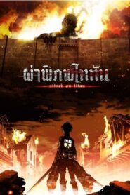 Shingeki no Kyojin : The Final Season (Attack on Titan Final Season) ผ่าพิภพไททัน ภาค4