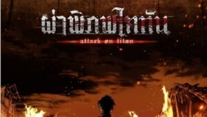 Shingeki no Kyojin : The Final Season (Attack on Titan Final Season) ผ่าพิภพไททัน ภาค 4 ตอนที่ 1