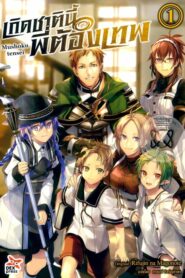 Mushoku Tensei เกิดชาตินี้พี่ต้องเทพ