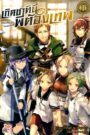 Mushoku Tensei เกิดชาตินี้พี่ต้องเทพ