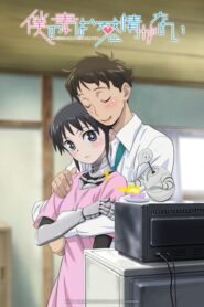 Boku no Tsuma wa Kanjou ga nai ภรรยาหน้าตายหัวใจอุ่นรัก (อนิเมะซับไทย)