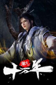 One Hundred Thousand Years of Qi Refining ข้าก็แค่ฝึกวิชาหนึ่งแสนปี