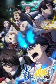 Ao no Exorcist มือปราบผีพันธุ์ซาตาน