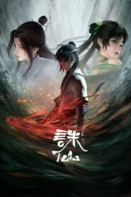 Zhu Xian จูเซียน กระบี่เทพสังหาร (อนิเมะจีน) (อนิเมะซับไทย)