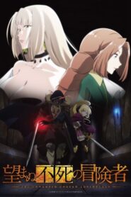 Nozomanu Fushi no Boukensha เส้นทางพลิกผันของราชันอมตะ