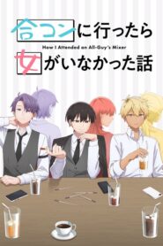Goukon ni Ittara Onna ga Inakatta Hanashi นัดบอดวันนี้ สาวๆ อยู่ไหมครับ