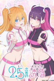 2.5-jigen no Ririsa 2.5 มิติ ริริสะ (อนิเมะซับไทย)