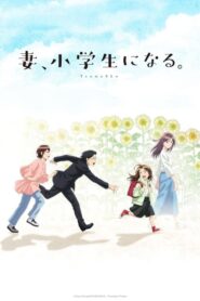 Tsuma, Shougakusei ni Naru เมื่อภรรยาของผมกลายเป็นนักเรียนชั้นประถม (อนิเมะซับไทย)