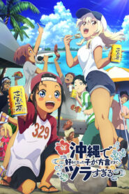 Okinawa de Suki ni Natta ko ga Hougen Sugite Tsura Sugiru สาวที่ผมชอบเธอพูดโอกินาว่าใส่แทบปวดใจผมฟังเธอไม่ออก