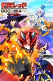 Sentai Red Isekai de Boukensha ni Naru เรดเรนเจอร์ผจญภัยในต่างโลก