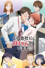 Kono Kaisha ni Suki na Hito ga Imasu บริษัทนี้มีความรัก