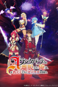 A-Rank Party wo Ridatsu shita Ore wa ลาก่อนปาร์ตี้แรงก์ A ผมคนนี้จะไปอยู่กับลูกศิษย์