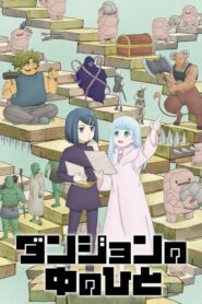Dungeon no Naka no Hito กรรมกรดันเจี้ยน